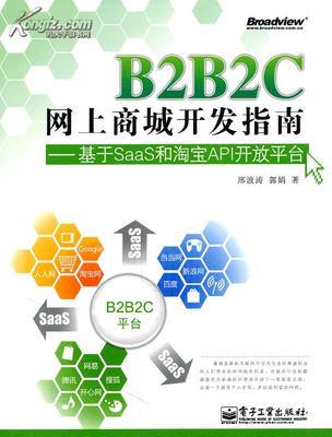 B2B2C网上商城开发指南--基于SaaS和淘宝API开放平台_网上买书_收藏品交易_网上书店_卖书网站_孔夫子旧书网